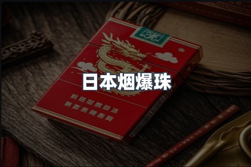 日本烟爆珠